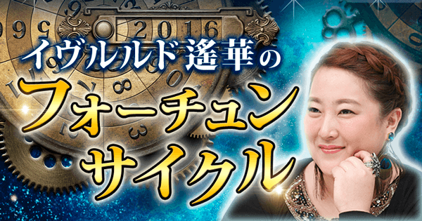 無料占い】イヴルルド遙華が占う「あなたの恋愛運体質カルテ」|【公式
