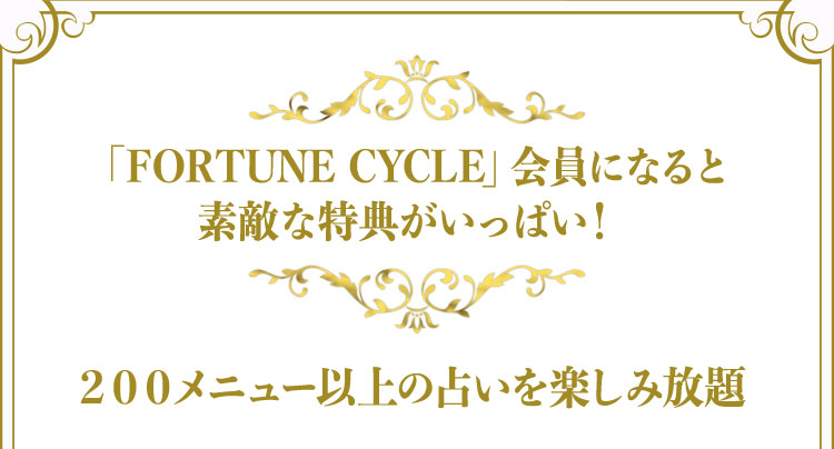 「FORTUNE CYCLE」会員になると素敵な特典がいっぱい！ 200メニュー以上の占いを楽しみ放題