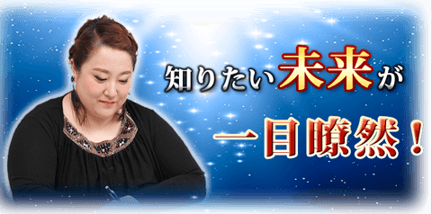 知りたい未来が一目瞭然
