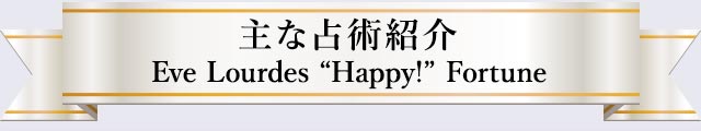 主な占術紹介 Eve Lourdes “Happy!” Fortune