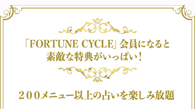「FORTUNE CYCLE」会員になると素敵な特典がいっぱい！ 200メニュー以上の占いを楽しみ放題